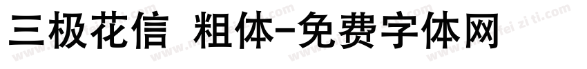 三极花信 粗体字体转换